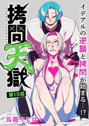 [ハレム]拷問天獄 第10話