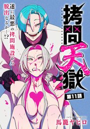 [ハレム]拷問天獄 第11話
