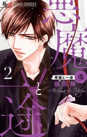 悪魔と一途 －虜－ 2