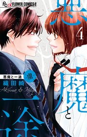 悪魔と一途 －虜－ 4