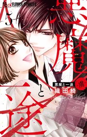 悪魔と一途 －虜－ 5
