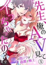 先生、俺のAV見てイっちゃったの？～推し（※元男優）の指テクは過激で極上～ 5巻