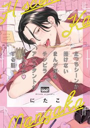 えっちシーンが描けないまんが家をチンピラアシスタントがなんとかする話