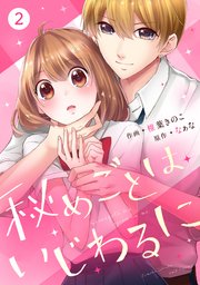 noicomi秘めごとはいじわるに2巻
