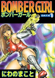 BOMBER GIRL ボンバーガール