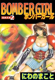 BOMBER GIRL ボンバーガール 2巻