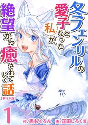 冬フェンリルの愛子となった私が、絶望から癒されていく話 単行本版