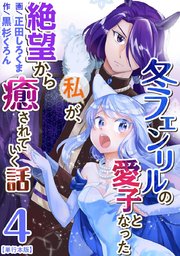 冬フェンリルの愛子となった私が、絶望から癒されていく話 単行本版（4）
