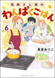 柴崎さん家のわんぱくごはん（分冊版） 【第6話】