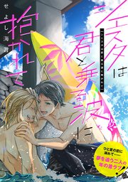 シエスタは君と乗る波に抱かれて