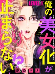 俺の美女化が止まらない!?