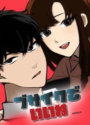 ブサイクでいいね【タテヨミ】71
