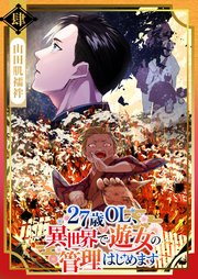 27歳OL、異世界で遊女の管理はじめます（4）