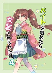 バイトを始めたら女装させられた話4