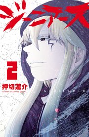 ジーニアース 2