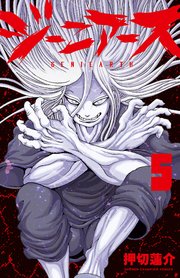 ジーニアース 5