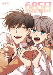 685日～君に恋した日々～【タテヨミ】