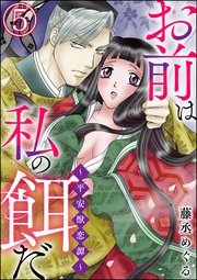 お前は私の餌だ ～平安獣恋譚～（分冊版） 【第5話】