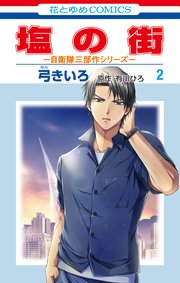 塩の街 ～自衛隊三部作シリーズ～ 2巻
