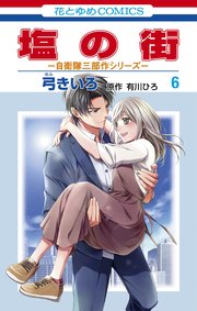塩の街 ～自衛隊三部作シリーズ～ 6巻