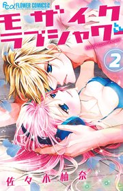 モザイクラブシャワー 2【シーモア限定おまけ付き】