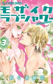モザイクラブシャワー 3【シーモア限定おまけ付き】