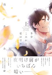 多分これから愛の日々【ペーパー付】