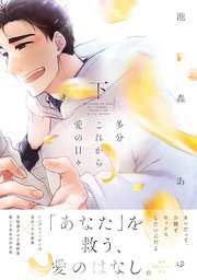 多分これから愛の日々（下）【ペーパー付】【電子限定ペーパー付】【シーモア限定特典付き】