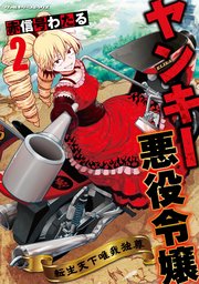 ヤンキー悪役令嬢 転生天下唯我独尊 2
