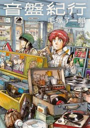音盤紀行 3
