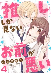 「推し」しか見ない、お前が悪い 4巻