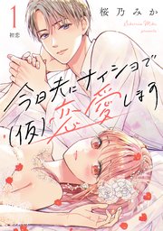 今日夫にナイショで（仮）恋愛します［comic tint］ 分冊版