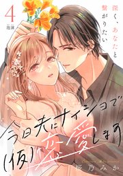 今日夫にナイショで（仮）恋愛します［comic tint］ 分冊版（4）