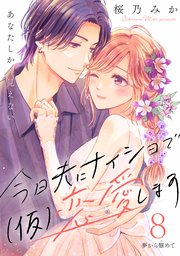 今日夫にナイショで（仮）恋愛します［comic tint］ 分冊版（8）