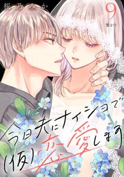 今日夫にナイショで（仮）恋愛します［comic tint］ 分冊版（9）