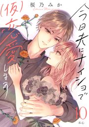今日夫にナイショで（仮）恋愛します［comic tint］ 分冊版（10）