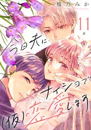 今日夫にナイショで（仮）恋愛します［comic tint］ 分冊版（11）
