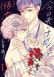 今日夫にナイショで（仮）恋愛します［comic tint］ 分冊版（13）