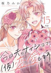 今日夫にナイショで（仮）恋愛します［comic tint］ 分冊版（15）