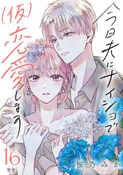 今日夫にナイショで（仮）恋愛します［comic tint］ 分冊版（16）