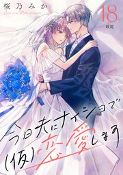 今日夫にナイショで（仮）恋愛します［comic tint］ 分冊版（18）
