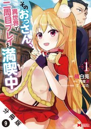 そのおっさん、異世界で二周目プレイを満喫中（コミック） 分冊版 9巻