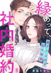 縁あって、社内婚約～癖アリ上司と私の秘密～ 8