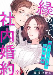 縁あって、社内婚約～癖アリ上司と私の秘密～ 9
