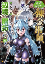 不遇スキルの錬金術師、辺境を開拓する6