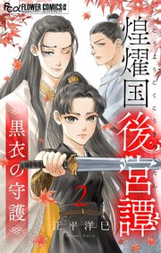 煌燿国後宮譚 黒衣の守護【単話】 2