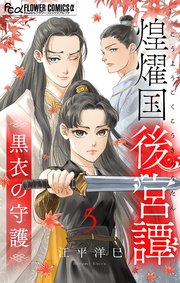 煌燿国後宮譚 黒衣の守護【単話】 5
