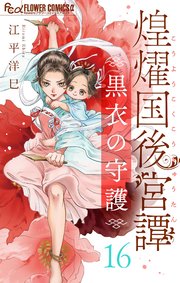 煌燿国後宮譚 黒衣の守護【単話】 16