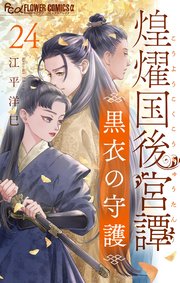 煌燿国後宮譚 黒衣の守護【単話】 24