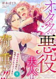 オタクに悪役夫人は荷が重い！！～糖度高めの伯爵に、毎晩イかされちゃってます。～【単話】 9